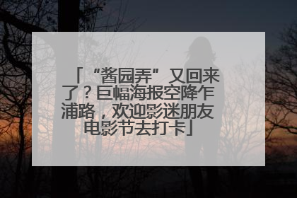 “酱园弄”又回来了？巨幅海报空降乍浦路，欢迎影迷朋友电影节去打卡