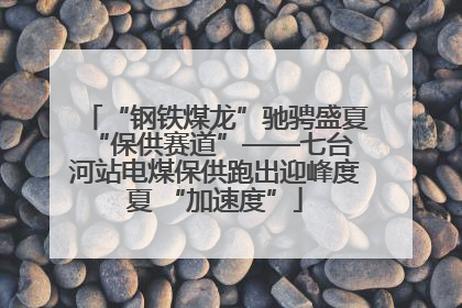 “钢铁煤龙”驰骋盛夏 “保供赛道”——七台河站电煤保供跑出迎峰度夏 “加速度”