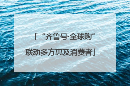“齐鲁号·全球购”联动多方惠及消费者