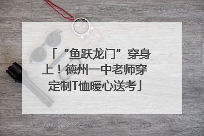 “鱼跃龙门”穿身上！德州一中老师穿定制T恤暖心送考