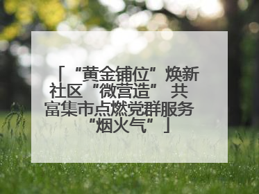 “黄金铺位”焕新社区“微营造” 共富集市点燃党群服务“烟火气”
