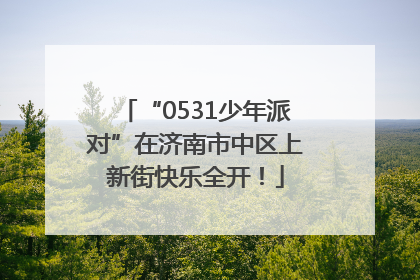“0531少年派对”在济南市中区上新街快乐全开！