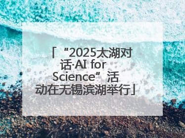 “2025太湖对话·AI for Science”活动在无锡滨湖举行