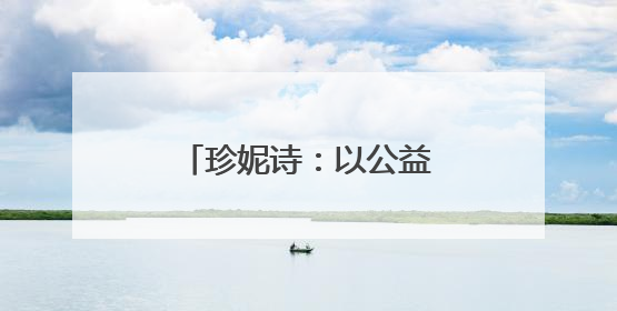 珍妮诗：以公益为舟，助力青少年奔赴诗与远方
