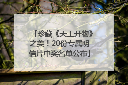 珍藏《天工开物》之美！20份专属明信片中奖名单公布