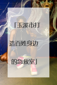 玉溪市打造百姓身边的急救室