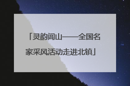 灵韵闾山——全国名家采风活动走进北镇
