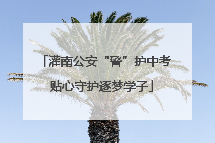 灌南公安“警”护中考 贴心守护逐梦学子