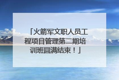 火箭军文职人员工程项目管理第二期培训班圆满结束！