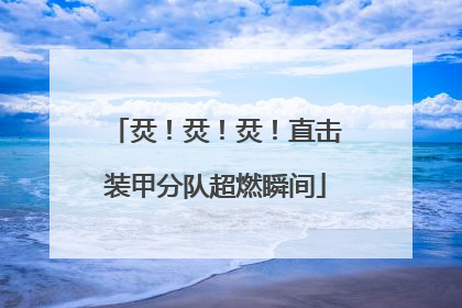 烎！烎！烎！直击装甲分队超燃瞬间