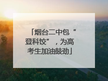 烟台二中包“登科饺”，为高考生加油鼓劲