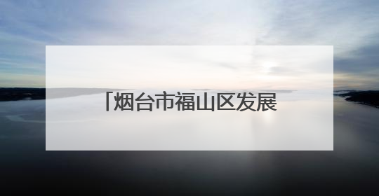 烟台市福山区发展和改革局首次举行入库专家聘用仪式
