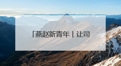 燕赵新青年丨让司乘多个“路上的家”——走近河北省青年五四奖章集体、燕赵驿行集团山海关服务区团队