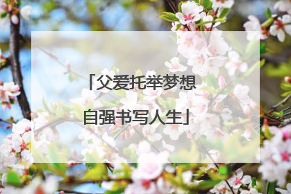父爱托举梦想 自强书写人生