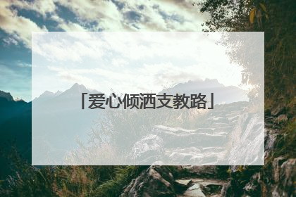 爱心倾洒支教路