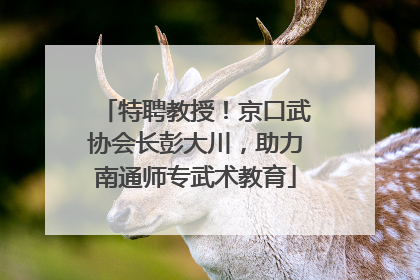 特聘教授！京口武协会长彭大川，助力南通师专武术教育