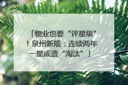物业也要“评星级”！泉州新规：连续两年一星或遭“淘汰”