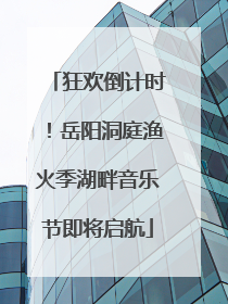 狂欢倒计时！岳阳洞庭渔火季湖畔音乐节即将启航