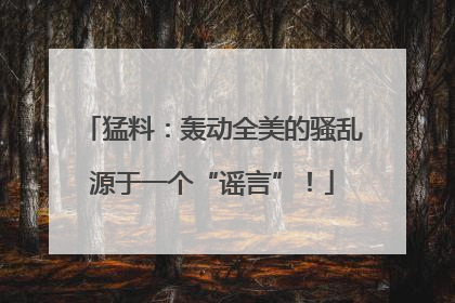 猛料：轰动全美的骚乱源于一个“谣言”！