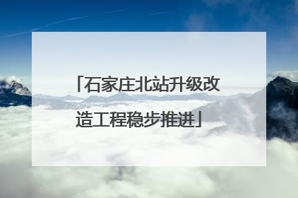 石家庄北站升级改造工程稳步推进