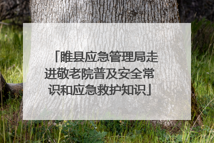 睢县应急管理局走进敬老院普及安全常识和应急救护知识