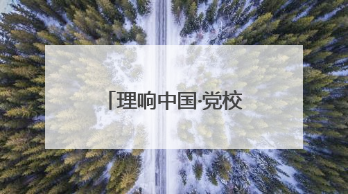 理响中国·党校微讲堂（第二季）第一讲：进一步全面深化改革为什么要聚焦推进中国式现代化