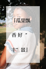 瓜果飘香 好“丰”景