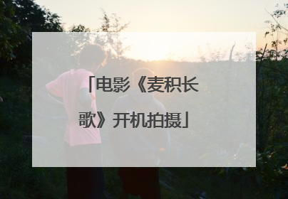 电影《麦积长歌》开机拍摄