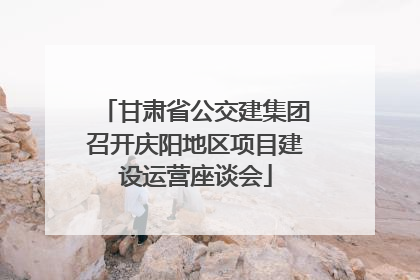 甘肃省公交建集团召开庆阳地区项目建设运营座谈会