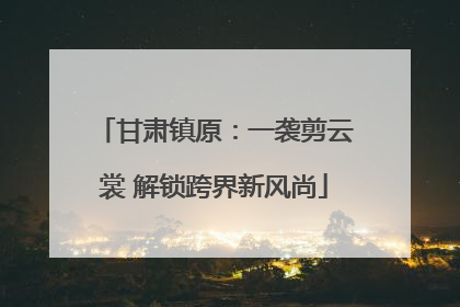 甘肃镇原：一袭剪云裳 解锁跨界新风尚