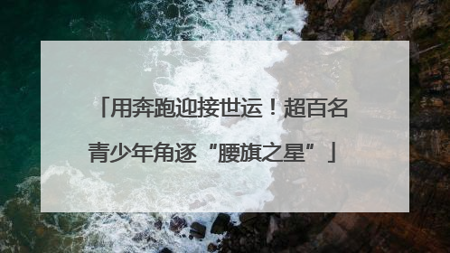 用奔跑迎接世运！超百名青少年角逐“腰旗之星”