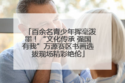 百余名青少年挥毫泼墨！“文化传承 强国有我”万源赛区书画选拔现场精彩绝伦
