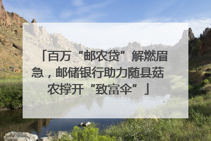 百万“邮农贷”解燃眉急，邮储银行助力随县菇农撑开“致富伞”