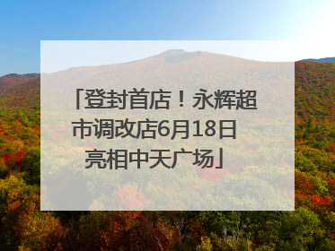 登封首店！永辉超市调改店6月18日亮相中天广场