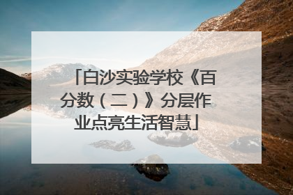 白沙实验学校《百分数（二）》分层作业点亮生活智慧