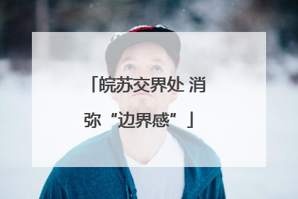 皖苏交界处 消弥“边界感”