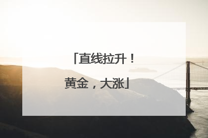 直线拉升！黄金，大涨
