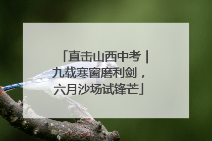 直击山西中考｜九载寒窗磨利剑，六月沙场试锋芒