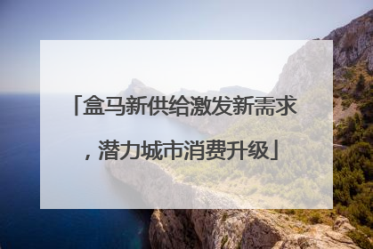 盒马新供给激发新需求，潜力城市消费升级