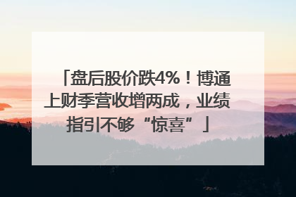 盘后股价跌4%！博通上财季营收增两成，业绩指引不够“惊喜”