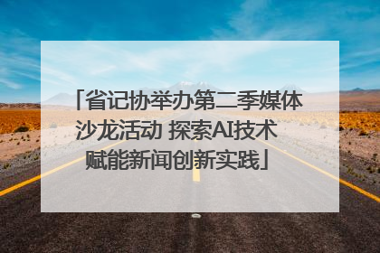 省记协举办第二季媒体沙龙活动 探索AI技术赋能新闻创新实践