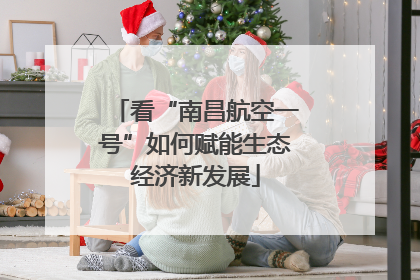看“南昌航空一号”如何赋能生态经济新发展