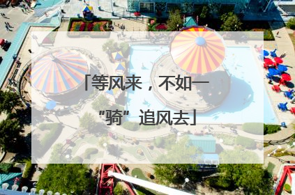 等风来，不如一“骑”追风去
