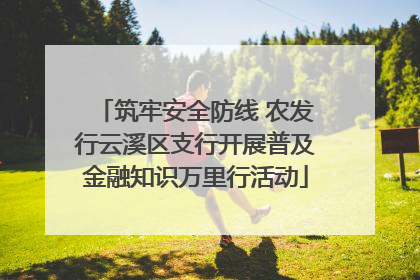 筑牢安全防线 农发行云溪区支行开展普及金融知识万里行活动