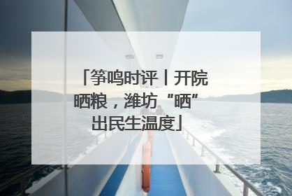 筝鸣时评丨开院晒粮，潍坊“晒”出民生温度