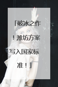 破冰之作！潍坊方案写入国家标准！