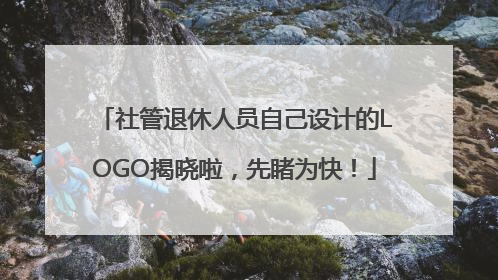 社管退休人员自己设计的LOGO揭晓啦，先睹为快！