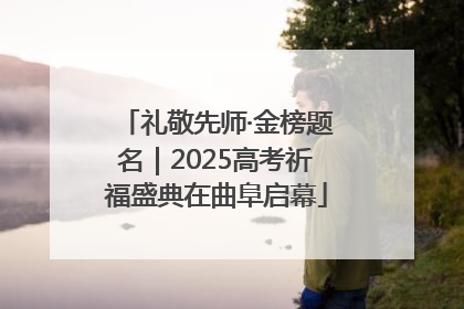 礼敬先师·金榜题名｜2025高考祈福盛典在曲阜启幕