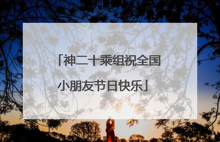 神二十乘组祝全国小朋友节日快乐