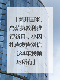 离开国米、高薪执教利雅得新月，小因扎吉发告别信：这4年我倾尽所有